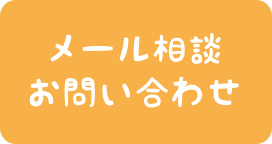 メール相談