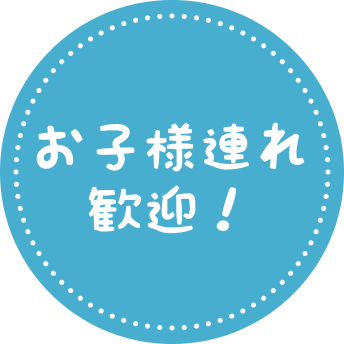 お子様連れ歓迎バッジ