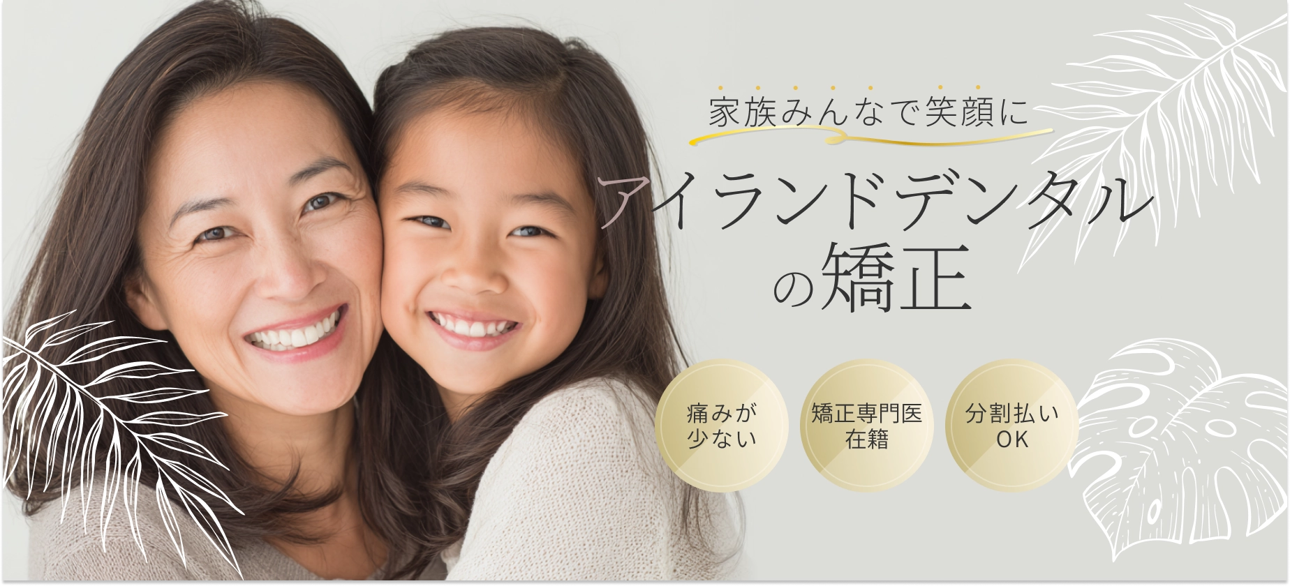 私にぴったりな矯正で理想の歯並びへ